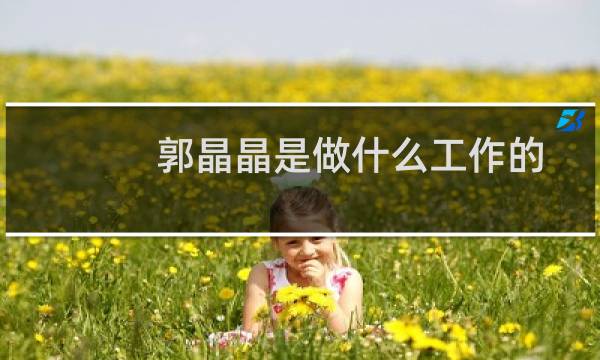 郭晶晶是做什么工作的