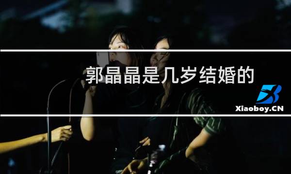 郭晶晶是几岁结婚的