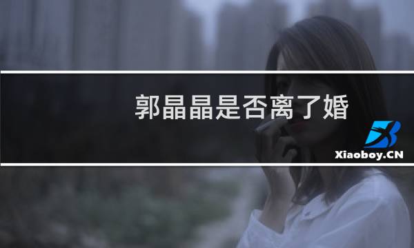 郭晶晶是否离了婚