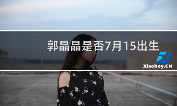 郭晶晶是否7月15出生