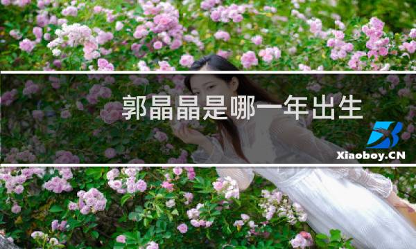 郭晶晶是哪一年出生