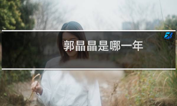 郭晶晶是哪一年