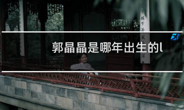 郭晶晶是哪年出生的l