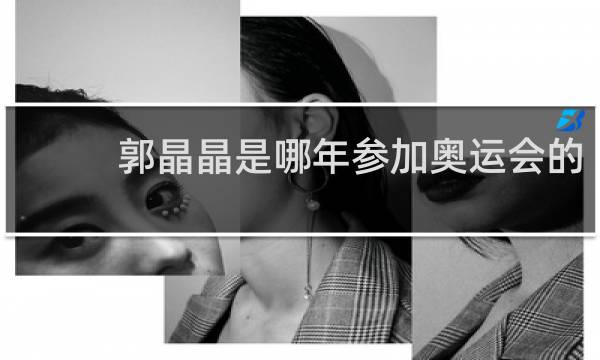 郭晶晶是哪年参加奥运会的
