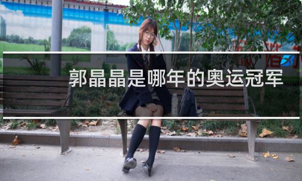 郭晶晶是哪年的奥运冠军