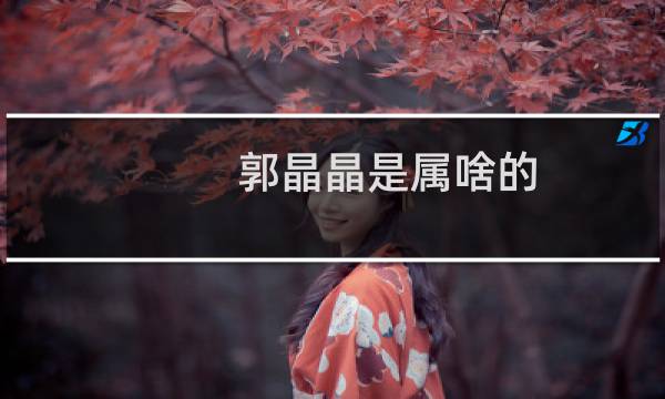 郭晶晶是属啥的