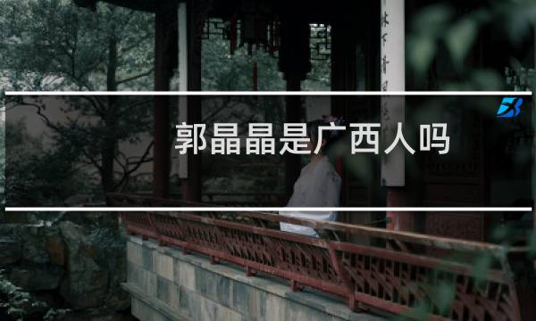 郭晶晶是广西人吗