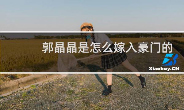 郭晶晶是怎么嫁入豪门的