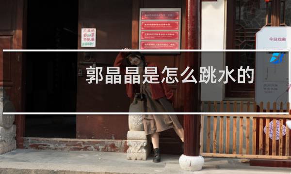 郭晶晶是怎么跳水的