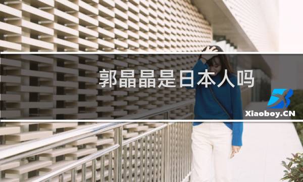 郭晶晶是日本人吗