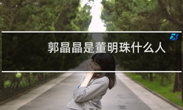 郭晶晶是董明珠什么人