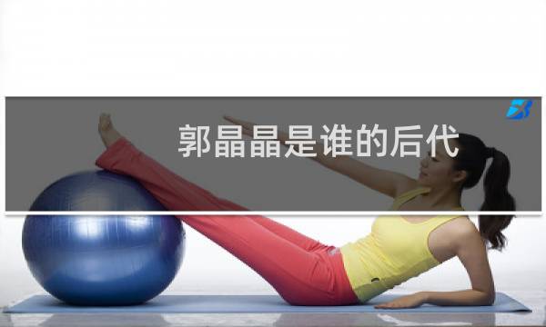 郭晶晶是谁的后代