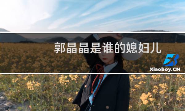 郭晶晶是谁的媳妇儿
