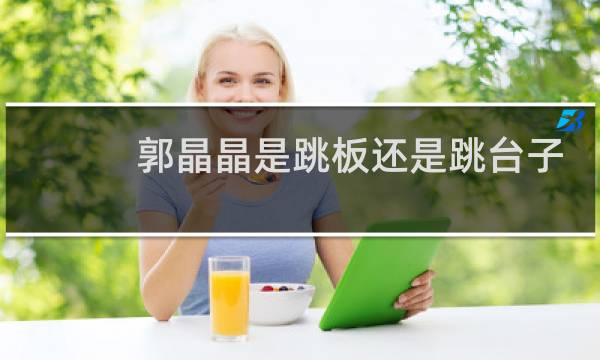 郭晶晶是跳板还是跳台子