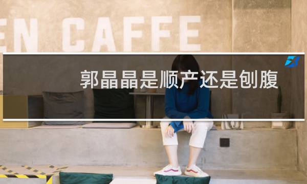 郭晶晶是顺产还是刨腹