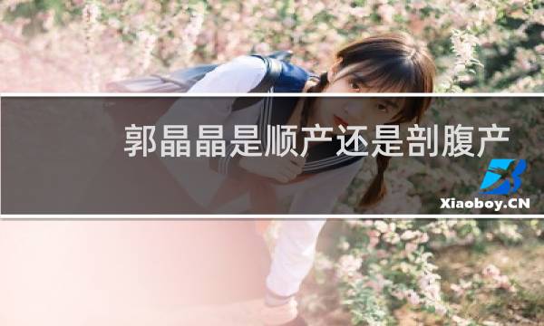 郭晶晶是顺产还是剖腹产