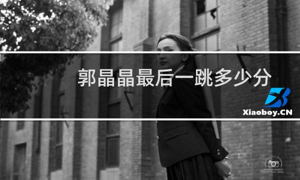 郭晶晶最后一跳多少分