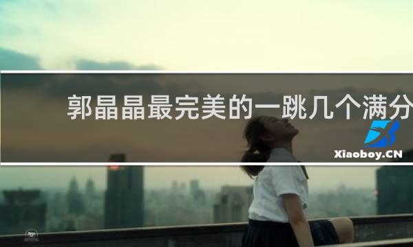 郭晶晶最完美的一跳几个满分