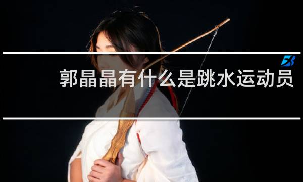 郭晶晶有什么是跳水运动员