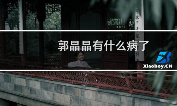 郭晶晶有什么病了