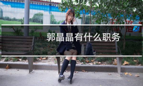郭晶晶有什么职务