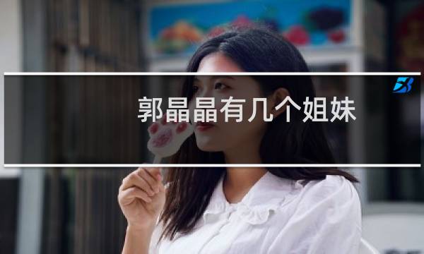 郭晶晶有几个姐妹