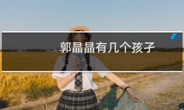 郭晶晶有几个孩孑