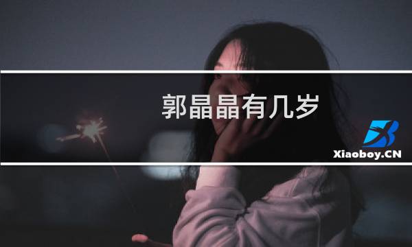 郭晶晶有几岁