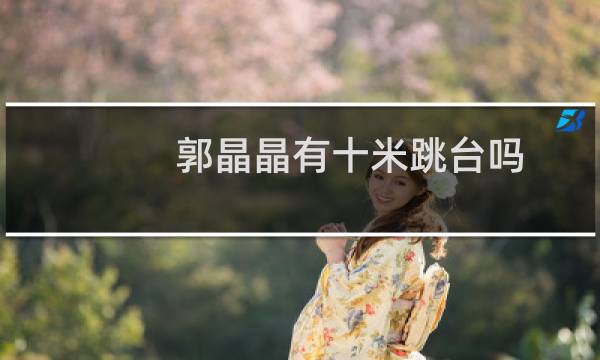 郭晶晶有十米跳台吗