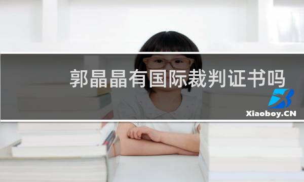 郭晶晶有国际裁判证书吗
