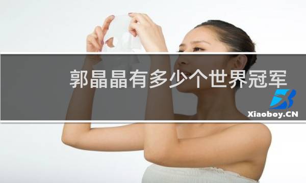 郭晶晶有多少个世界冠军