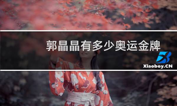 郭晶晶有多少奥运金牌