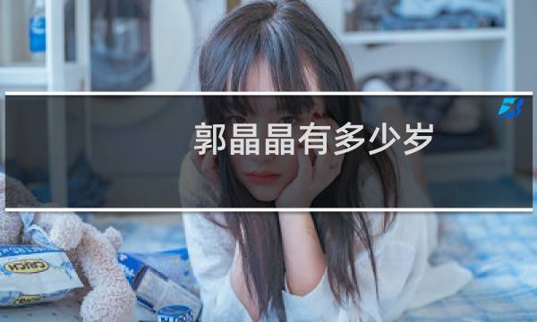 郭晶晶有多少岁