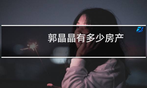 郭晶晶有多少房产