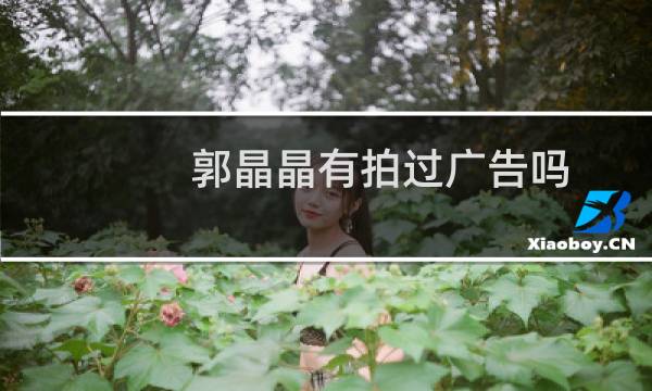 郭晶晶有拍过广告吗