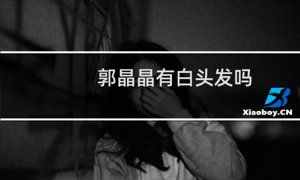 郭晶晶有白头发吗