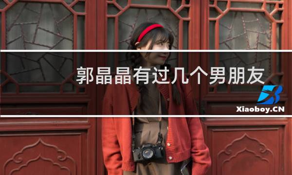 郭晶晶有过几个男朋友