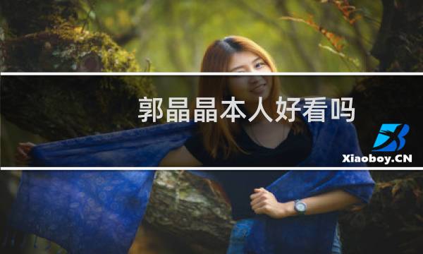 郭晶晶本人好看吗