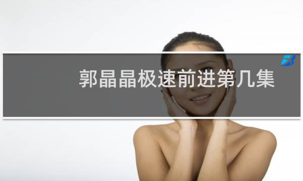 郭晶晶极速前进第几集