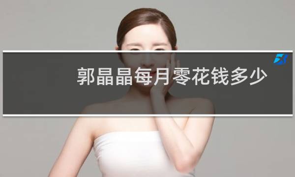 郭晶晶每月零花钱多少