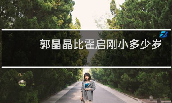 郭晶晶比霍启刚小多少岁