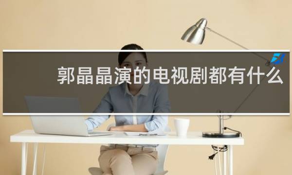 郭晶晶演的电视剧都有什么