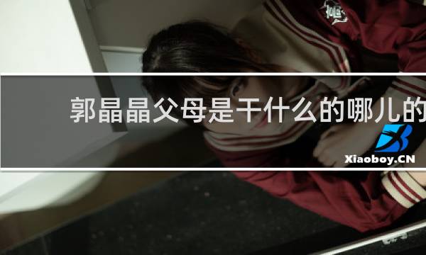 郭晶晶父母是干什么的哪儿的