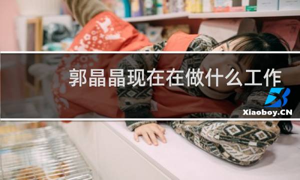 郭晶晶现在在做什么工作