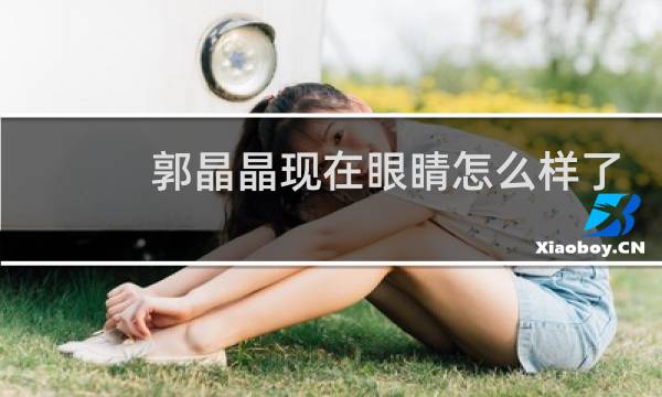 郭晶晶现在眼睛怎么样了