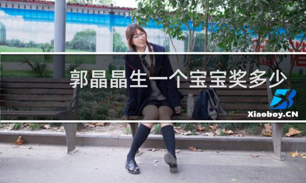 郭晶晶生一个宝宝奖多少