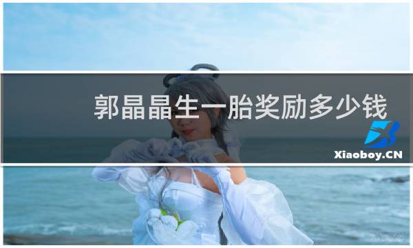 郭晶晶生一胎奖励多少钱