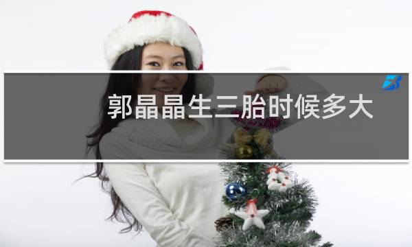 郭晶晶生三胎时候多大