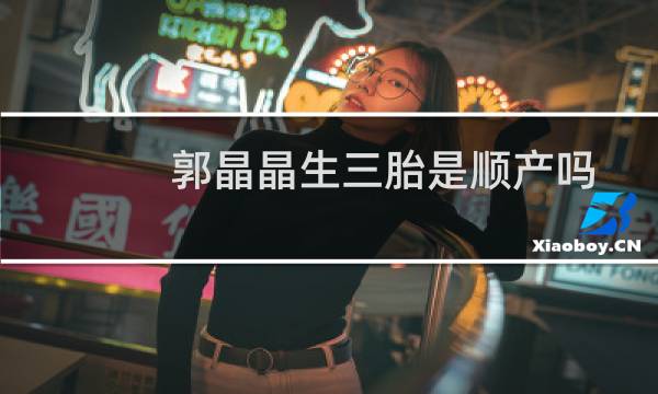 郭晶晶生三胎是顺产吗