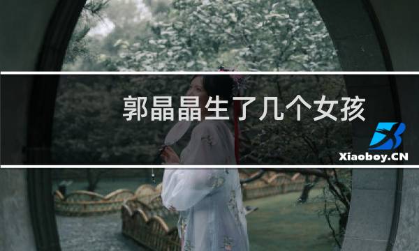郭晶晶生了几个女孩
